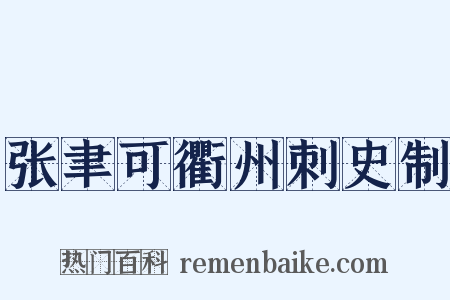 张聿可衢州刺史制是什么意思的图片